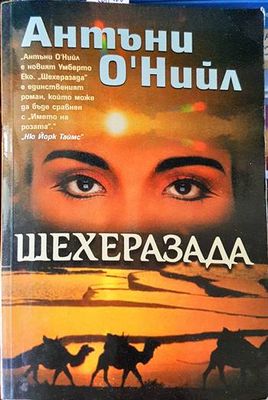Шехерезада