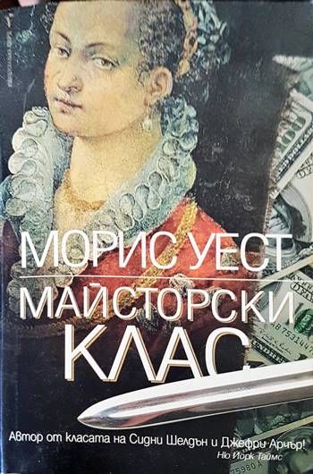 Майсторски клас Майсторски клас