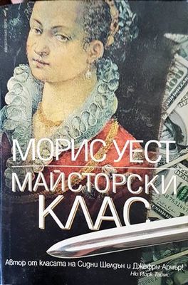 Майсторски клас
