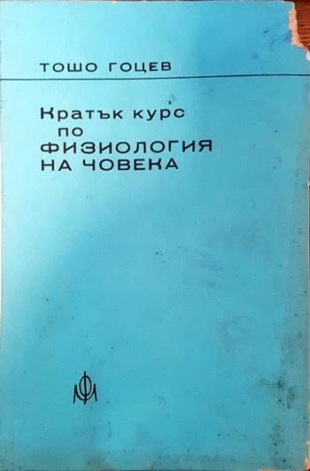 Кратък курс по физиология на човека