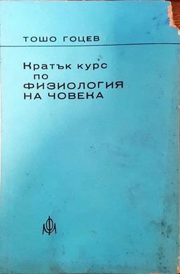 Кратък курс по физиология на човека