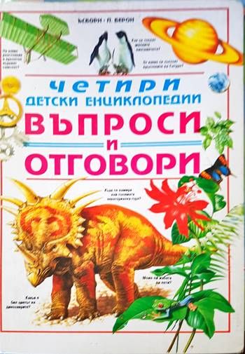 Четири детски енциклопедии. Въпроси и отговори