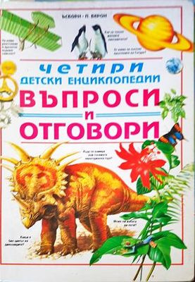 Четири детски енциклопедии. Въпроси и отговори