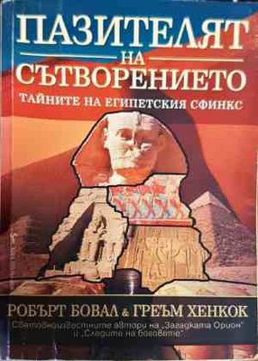 Пазителят на Сътворението