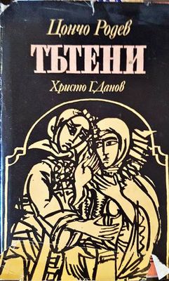 Тътени