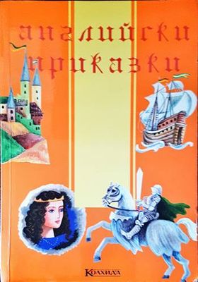 Английски приказки