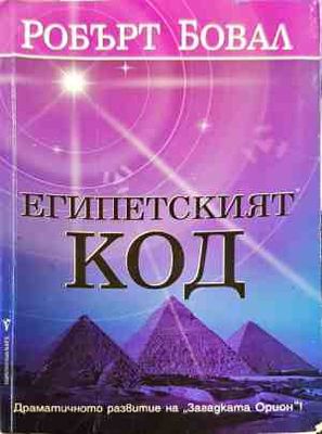 Египетският код