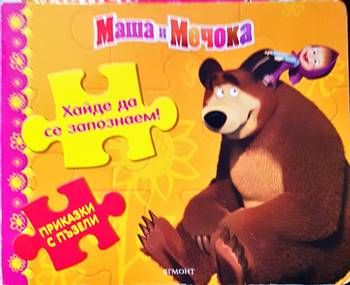 Хайде да се запознаем