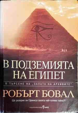 В подземията на Египет