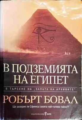В подземията на Египет