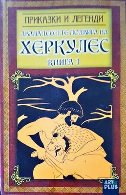Дванадесетте подвига на Херкулес. Книга 1