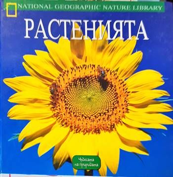 Растенията