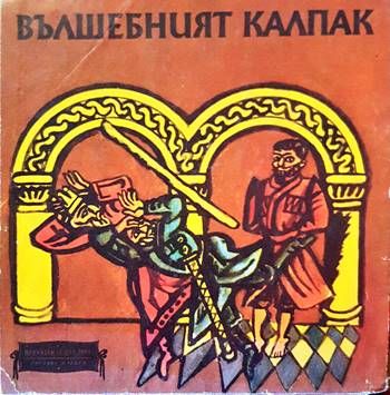 Вълшебният калпак