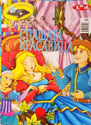 Спящата красавица