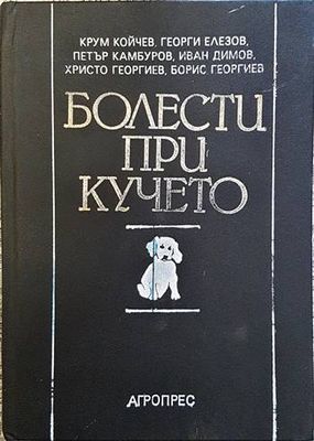 Болести при кучето