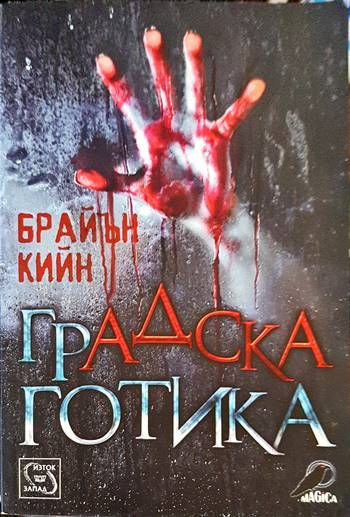 Градска готика Градска готика