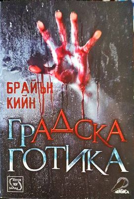 Градска готика