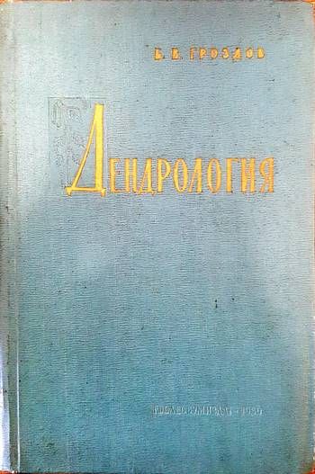 Дендрология