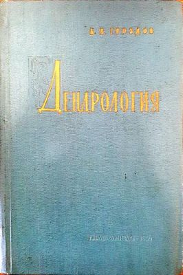 Дендрология
