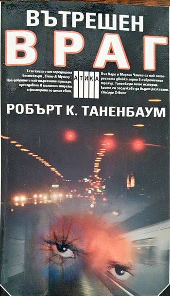 Вътрешен враг Вътрешен враг