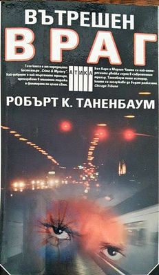 Вътрешен враг