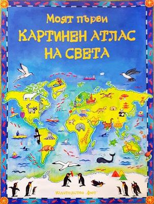 Моят първи картинен атлас на света