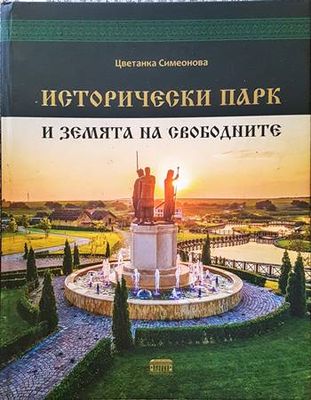 Исторически парк и земята на свободните