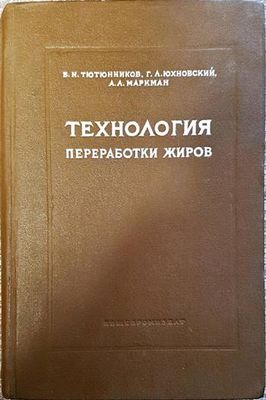 Технология преработки жиров