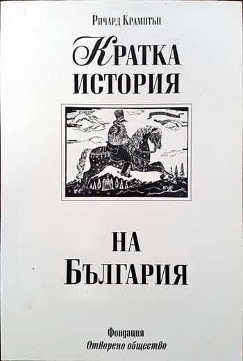 Кратка история на България