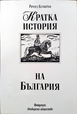 Кратка история на България