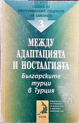Съдбата на мюсюлманските общности на Балканите. Том 3: Между адаптацията и носталгията