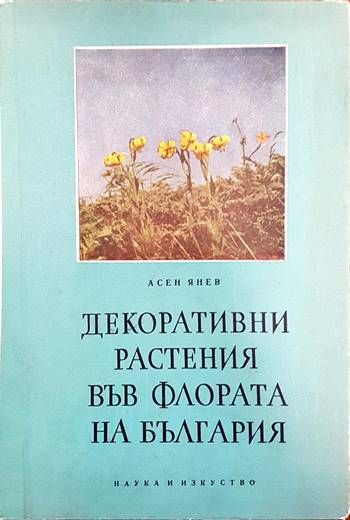 Декоративни растения във флората на България