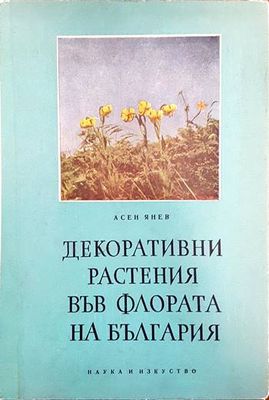 Декоративни растения във флората на България