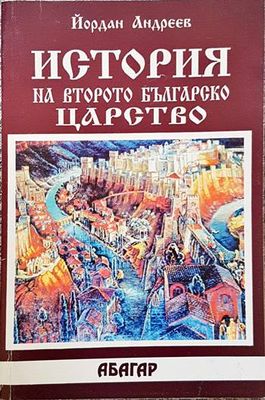 История на Второто българско царство