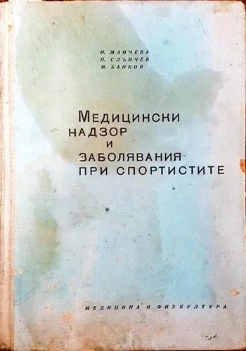 Медицински надзор и заболявания при спортистите