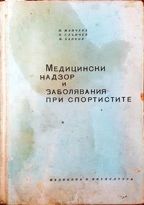 Медицински надзор и заболявания при спортистите