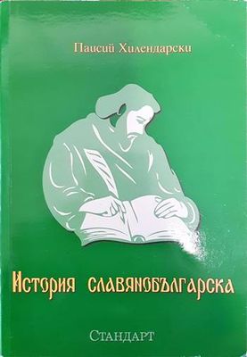 История славянобългарска