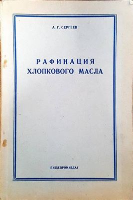 Рафинация хлопкового масла