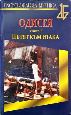 Одисея. Книга 1: Пътят към Итака