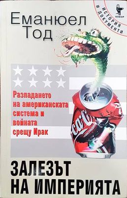 Залезът на империята. Разпадането на американската сустема и войната срещу Ирак