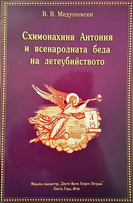 Схимонахиня Антония и всенародната беда на детеубийството