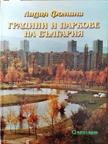 Градини и паркове на България