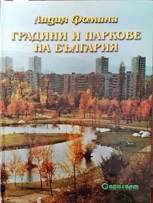 Градини и паркове на България