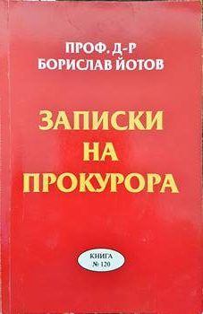 Записки на прокурора