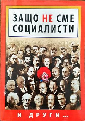 Защо не сме социалисти