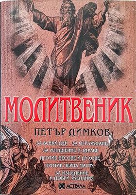 Молитвеник