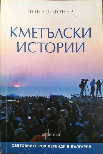 Кметълски истории