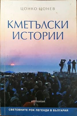 Кметълски истории