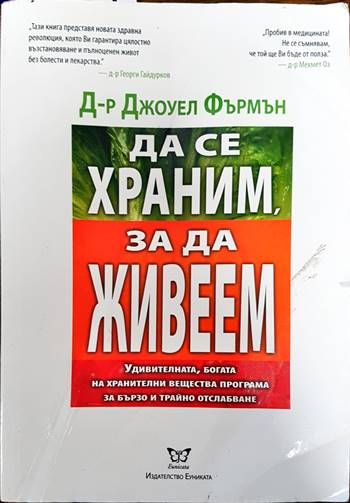 Да се храним, за да живеем