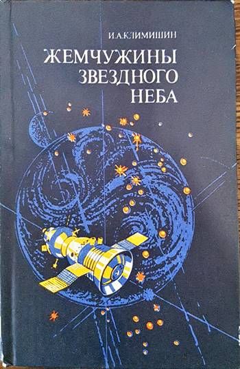 Жемчужины звездного неба